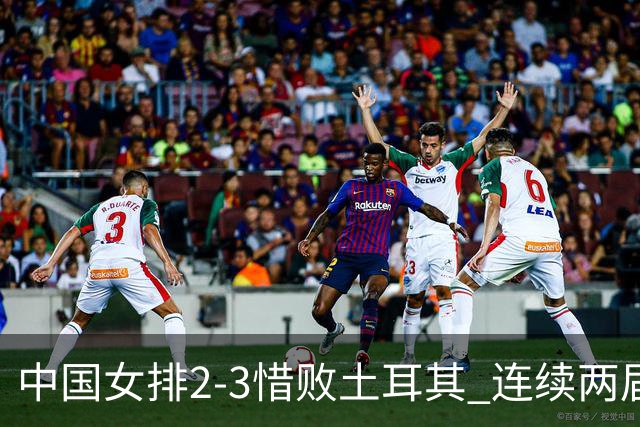 中国女排2-3惜败土耳其 连续两届奥运会无缘4强