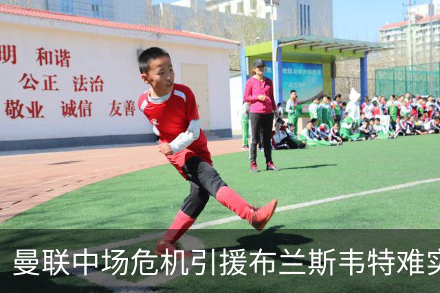 曼联中场危机引援布兰斯韦特难实现