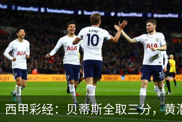 西甲彩经：贝蒂斯全取三分，黄潜取联赛首胜