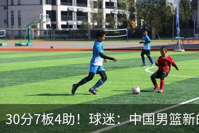 30分7板4助！球迷：中国男篮新的王牌球员